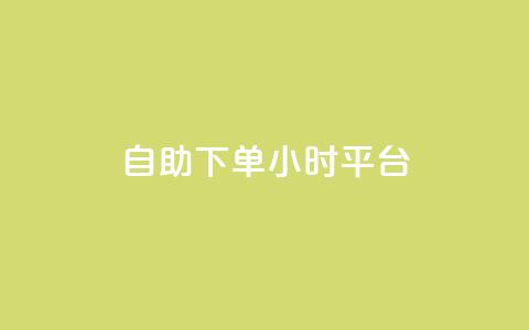自助下单24小时平台,低价抖音业务网 - 点赞粉丝下单网站 王者荣耀主页赞自助平台 第1张 自助下单24小时平台,低价抖音业务网 - 点赞粉丝下单网站 王者荣耀主页赞自助平台 第1张