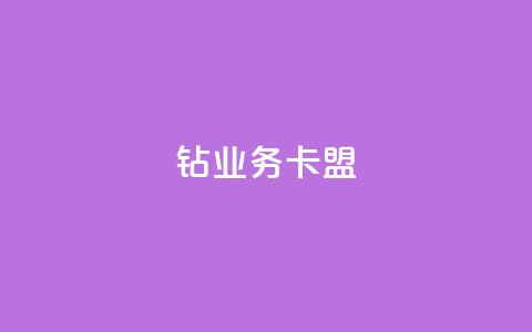 qq钻业务卡盟,低价业务平台网址 - 子潇网络老马自助下单 抖音充值官网链接 第1张 qq钻业务卡盟,低价业务平台网址 - 子潇网络老马自助下单 抖音充值官网链接 第1张