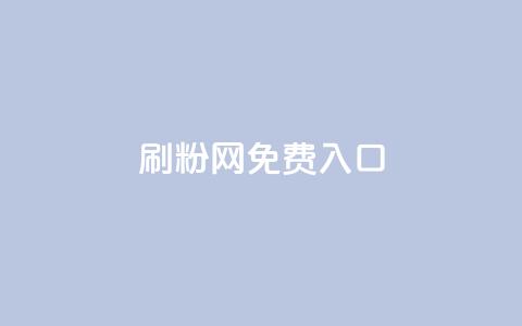 刷粉网免费入口,云商城网红买赞 - 抖音推广怎么收费 卡盟自助发卡网 第1张 刷粉网免费入口,云商城网红买赞 - 抖音推广怎么收费 卡盟自助发卡网 第1张