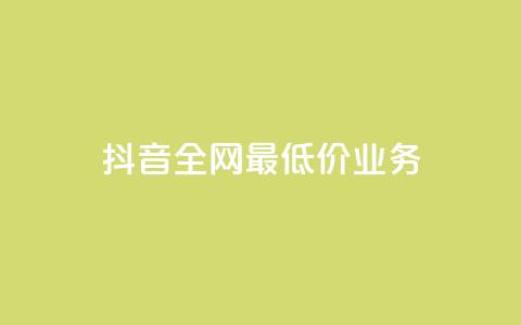 抖音全网最低价业务,快手业务免费平台 - 拼多多0.01积分后面是什么 下载拼多多2023年旧版本 第1张 抖音全网最低价业务,快手业务免费平台 - 拼多多0.01积分后面是什么 下载拼多多2023年旧版本 第1张