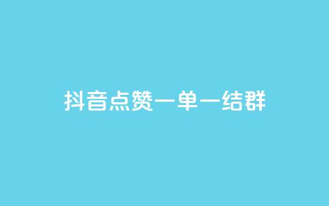 抖音点赞一单一结qq群,卡盟免费赞 - 拼多多互助 拼多多兑换卡碎片之后是什么 第1张 抖音点赞一单一结qq群,卡盟免费赞 - 拼多多互助 拼多多兑换卡碎片之后是什么 第1张
