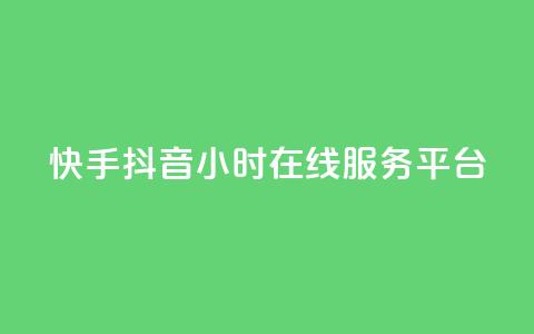 快手抖音24小时在线服务平台,24h自助下单商城秒到 - 抖音业务平台24小时 1元3000粉丝不掉粉丝怎么弄 第1张 快手抖音24小时在线服务平台,24h自助下单商城秒到 - 抖音业务平台24小时 1元3000粉丝不掉粉丝怎么弄 第1张