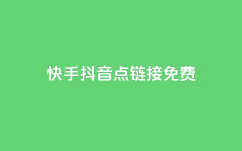 快手抖音点链接免费 - 抖音千川最少投多钱 第1张 快手抖音点链接免费 - 抖音千川最少投多钱 第1张