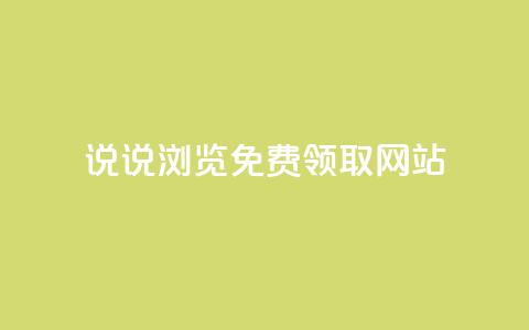 qq说说浏览免费领取网站,抖音粉丝秒到账便宜便宜 - 快手打call自助平台有哪些 dy点赞秒到账 第1张