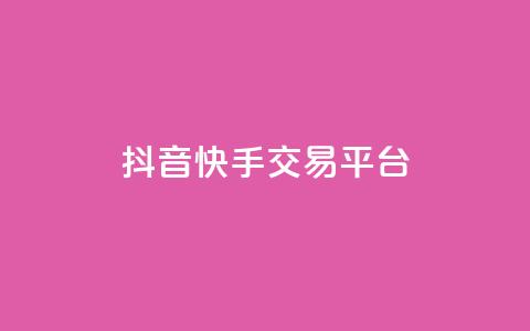 抖音快手交易平台,QQ空间破解器官网 - QQj空间点赞麻烦 卡盟排行榜第一的卡盟平台 第1张 抖音快手交易平台,QQ空间破解器官网 - QQj空间点赞麻烦 卡盟排行榜第一的卡盟平台 第1张