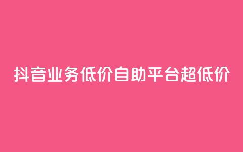 抖音业务低价自助平台超低价,全网下单平台 - 王者人气值网站最便宜 QQ空间人气帮手 第1张 抖音业务低价自助平台超低价,全网下单平台 - 王者人气值网站最便宜 QQ空间人气帮手 第1张