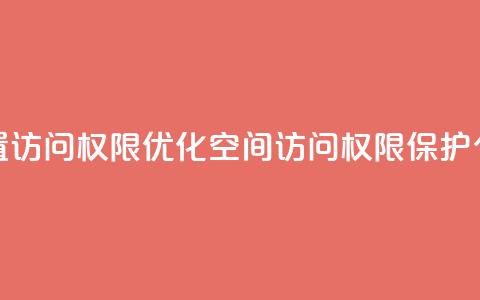 QQ空间设置访问权限(优化QQ空间访问权限，保护个人隐私)  第1张