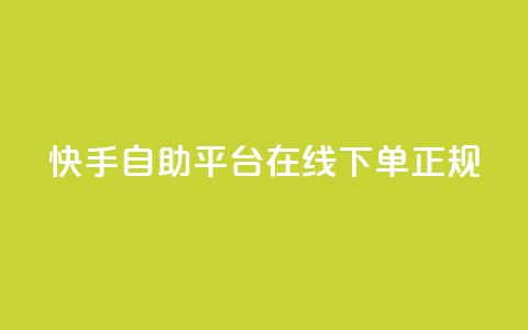 快手自助平台在线下单正规,0.5自助下单 - 拼多多互助平台 拼多多小号购买 第1张 快手自助平台在线下单正规,0.5自助下单 - 拼多多互助平台 拼多多小号购买 第1张
