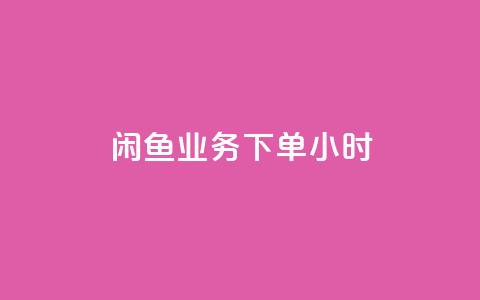 闲鱼业务下单24小时,科技卡盟游戏辅助 - 拼多多助力网址 拼多多买刀小程序 第1张 闲鱼业务下单24小时,科技卡盟游戏辅助 - 拼多多助力网址 拼多多买刀小程序 第1张