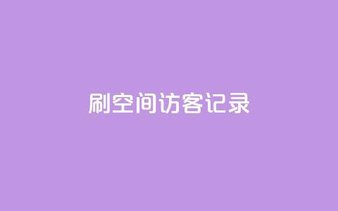 刷QQ空间访客记录,快手涨热度app - 抖音一元涨粉1000暗号 抖音钻石免费领取 第1张 刷QQ空间访客记录,快手涨热度app - 抖音一元涨粉1000暗号 抖音钻石免费领取 第1张