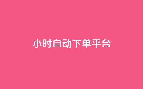 dy24小时自动下单平台,dy自定义评论下单 - 拼多多买刀助力 拼多多推金币 第1张 dy24小时自动下单平台,dy自定义评论下单 - 拼多多买刀助力 拼多多推金币 第1张