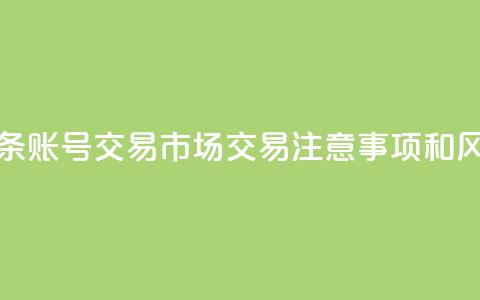 今日头条账号交易市场:交易注意事项和风险防范 第1张 今日头条账号交易市场:交易注意事项和风险防范 第1张