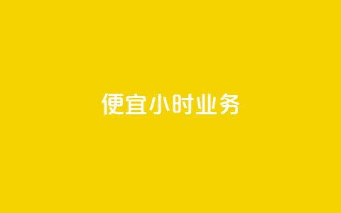 ks便宜24小时业务,卡盟对接货源社区 - 卡盟卡密使用教程 王者主页刷人气自助 第1张 ks便宜24小时业务,卡盟对接货源社区 - 卡盟卡密使用教程 王者主页刷人气自助 第1张