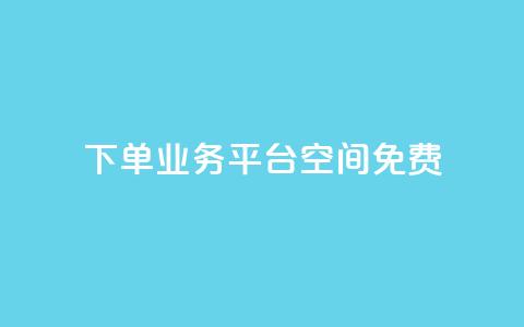 qq下单业务平台空间免费,抖音24小时自助平台广告 - 快手业务24小时在线下单 快手双击平台ks下单-稳定 第1张 qq下单业务平台空间免费,抖音24小时自助平台广告 - 快手业务24小时在线下单 快手双击平台ks下单-稳定 第1张