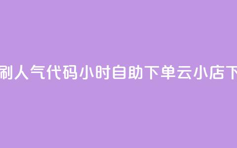 QQ空间刷人气代码 - 24小时自助下单云小店 第1张 QQ空间刷人气代码 - 24小时自助下单云小店 第1张