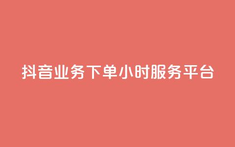 抖音业务下单24小时服务平台 - 抖音全新上线24小时订单服务平台! 第1张 抖音业务下单24小时服务平台 - 抖音全新上线24小时订单服务平台! 第1张