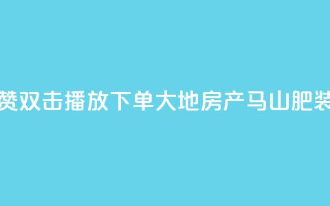 抖音点赞双击播放0.01下单大地房产马山肥装修活动,ks刷亲密度 - nap6科技网下载 涨粉24小时下单 第1张 抖音点赞双击播放0.01下单大地房产马山肥装修活动,ks刷亲密度 - nap6科技网下载 涨粉24小时下单 第1张