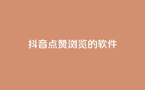 抖音点赞浏览的软件 - 提升抖音点赞和浏览量的必备工具推荐! 第1张 抖音点赞浏览的软件 - 提升抖音点赞和浏览量的必备工具推荐! 第1张