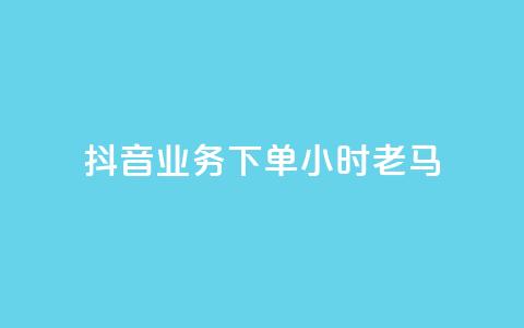 抖音业务下单24小时老马,dy业务下单24小时最低价 - qq访客达到多少显示万 QQ支付平台买赞 第1张 抖音业务下单24小时老马,dy业务下单24小时最低价 - qq访客达到多少显示万 QQ支付平台买赞 第1张