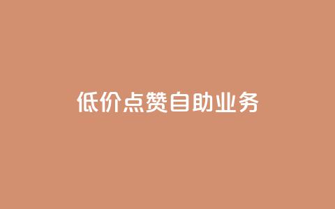 qq低价点赞自助业务,快手业务平台24小时在线 - pdd助力平台 拼多多怎么刷助力软件 第1张 qq低价点赞自助业务,快手业务平台24小时在线 - pdd助力平台 拼多多怎么刷助力软件 第1张