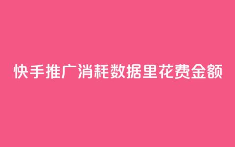快手推广消耗数据里花费金额,QQ说说热度怎么不显示了 - qq空间说说赞点赞免费 快手增加播放量的软件免费 第1张 快手推广消耗数据里花费金额,QQ说说热度怎么不显示了 - qq空间说说赞点赞免费 快手增加播放量的软件免费 第1张