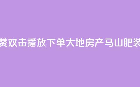 抖音点赞双击播放0.01下单大地房产马山肥装修活动,抖音24小时自助免费 - ks双击业务超便宜 抖音快手自助服务 第1张 抖音点赞双击播放0.01下单大地房产马山肥装修活动,抖音24小时自助免费 - ks双击业务超便宜 抖音快手自助服务 第1张