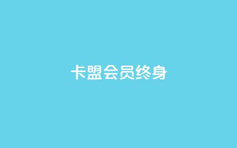 卡盟qq会员 终身,qq代充网专业代充平台 - dy业务微信 快手下单自助 第1张 卡盟qq会员 终身,qq代充网专业代充平台 - dy业务微信 快手下单自助 第1张