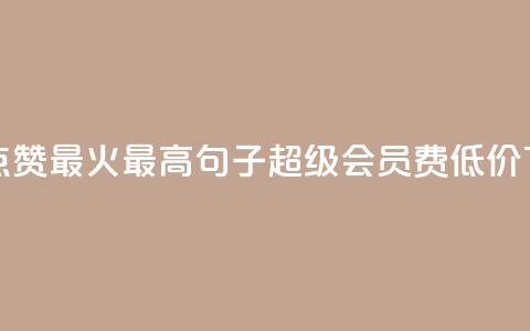 抖音点赞最火最高句子 - qq超级会员费低价 第1张 抖音点赞最火最高句子 - qq超级会员费低价 第1张