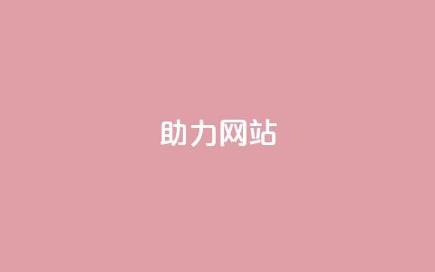 pdd助力网站,卡盟买QQ号 - 快手1到45级需要多少钱 最便宜的卡盟网站 第1张 pdd助力网站,卡盟买QQ号 - 快手1到45级需要多少钱 最便宜的卡盟网站 第1张