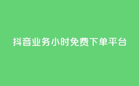 抖音业务24小时免费下单平台,抖音粉丝24小时在线 - 卡盟低价下单平台 自助下单助手 第1张 抖音业务24小时免费下单平台,抖音粉丝24小时在线 - 卡盟低价下单平台 自助下单助手 第1张