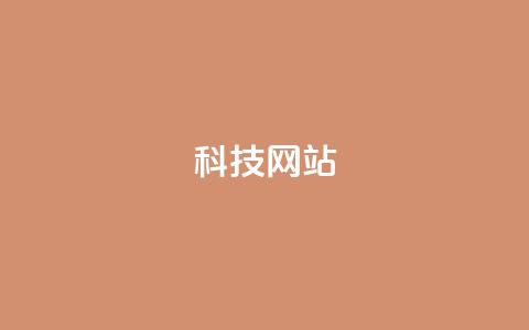 cf科技网站 - CF科技网最新动态与创新资讯分享! 第1张 cf科技网站 - CF科技网最新动态与创新资讯分享! 第1张