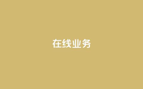ks在线业务,QQ空间动态 - 拼多多新用户助力神器 拼多多头层辅助是干什么的 第1张 ks在线业务,QQ空间动态 - 拼多多新用户助力神器 拼多多头层辅助是干什么的 第1张