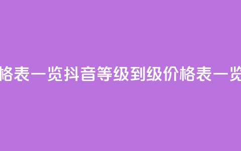 抖音1到75级价格表一览 - 抖音等级1到75级价格表一览大全~ 第1张 抖音1到75级价格表一览 - 抖音等级1到75级价格表一览大全~ 第1张