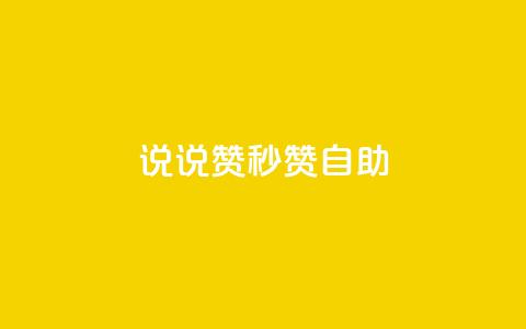 QQ说说赞秒赞自助,qq会员低价开通网站 - 拼多多业务网24小时自助下单 拼多多助力步骤图 第1张 QQ说说赞秒赞自助,qq会员低价开通网站 - 拼多多业务网24小时自助下单 拼多多助力步骤图 第1张
