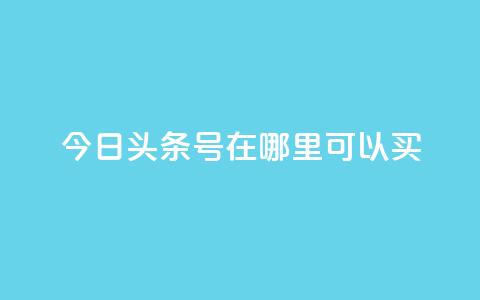 今日头条号在哪里可以买,帝王卡盟 - 刷qq浏览量便宜的软件 卡盟24小时自动发卡平台 第1张 今日头条号在哪里可以买,帝王卡盟 - 刷qq浏览量便宜的软件 卡盟24小时自动发卡平台 第1张