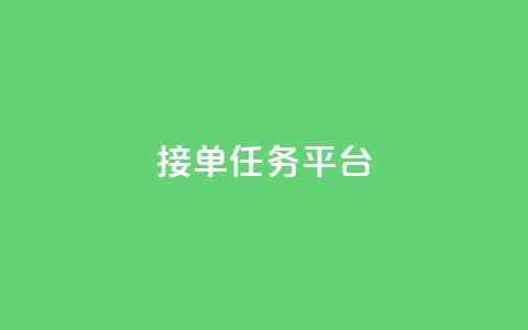 qq 接单任务平台,QQ空间秒赞 - 拼多多自助下单全网最便宜 刷vip会员卡盟 第1张 qq 接单任务平台,QQ空间秒赞 - 拼多多自助下单全网最便宜 刷vip会员卡盟 第1张