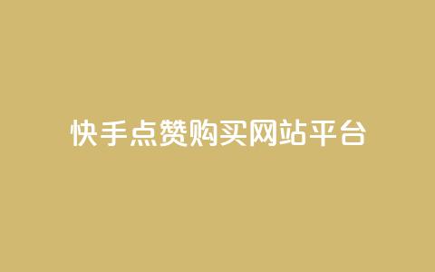 快手点赞购买网站平台,qq空间转发人数怎么算 - ks点赞低价商城0.01 粉丝真的能找到主播吗 第1张 快手点赞购买网站平台,qq空间转发人数怎么算 - ks点赞低价商城0.01 粉丝真的能找到主播吗 第1张