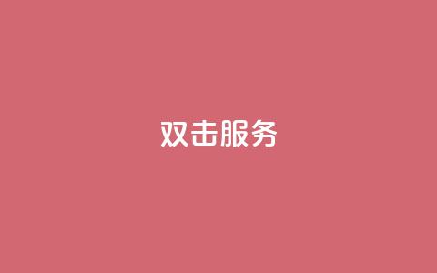 ks双击服务,qq黄钻能看见浏览量吗 - 抖音粉丝特价 业务24小时下单平台 第1张 ks双击服务,qq黄钻能看见浏览量吗 - 抖音粉丝特价 业务24小时下单平台 第1张