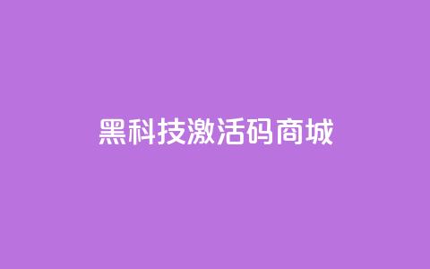 黑科技激活码商城,dy24小时自助业务下单超稳定 - 拼多多砍一刀助力平台网站 拼多多上的唐刀能买吗 第1张 黑科技激活码商城,dy24小时自助业务下单超稳定 - 拼多多砍一刀助力平台网站 拼多多上的唐刀能买吗 第1张