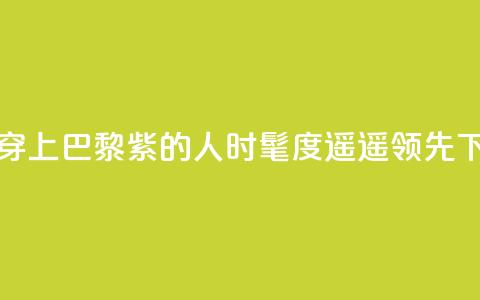 预备!穿上“巴黎紫”的人时髦度遥遥领先 第1张 预备!穿上“巴黎紫”的人时髦度遥遥领先 第1张