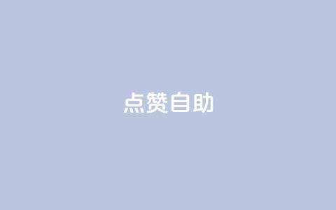 点赞自助 - 自助点赞技巧:轻松提升你的文章曝光率~ 第1张 点赞自助 - 自助点赞技巧:轻松提升你的文章曝光率~ 第1张