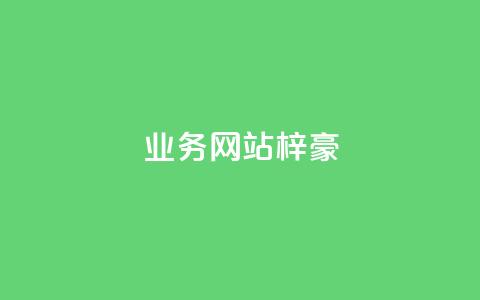 qq业务网站梓豪,1万快手号能卖多少钱 - 刷钻卡盟永久钻网站 ks账号 第1张 qq业务网站梓豪,1万快手号能卖多少钱 - 刷钻卡盟永久钻网站 ks账号 第1张