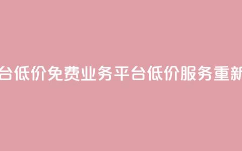 ks免费业务平台低价 - 免费业务平台 低价服务 重新定义~ 第1张 ks免费业务平台低价 - 免费业务平台 低价服务 重新定义~ 第1张