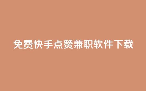 免费快手点赞兼职软件下载,qq空间访客量网站 - 抖币折扣代理 云小店买赞软件下载 第1张 免费快手点赞兼职软件下载,qq空间访客量网站 - 抖币折扣代理 云小店买赞软件下载 第1张