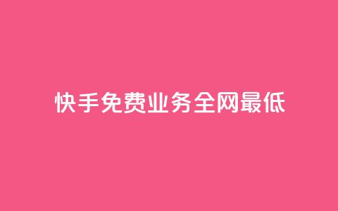 快手免费业务全网最低,点赞评论任务接单大厅 - 快手最低价下单平台 快手刷涨 第1张 快手免费业务全网最低,点赞评论任务接单大厅 - 快手最低价下单平台 快手刷涨 第1张