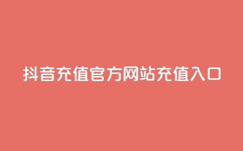 抖音充值官方网站充值入口 - 抖音官方网站充值入口,快速充值指南。 第1张 抖音充值官方网站充值入口 - 抖音官方网站充值入口,快速充值指南。 第1张