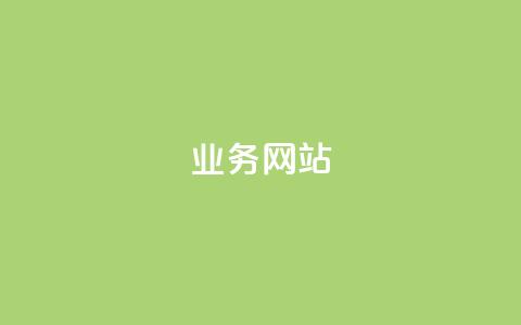 qq业务网站,qq空间网站说说赞自助 - 拼多多转盘最后0.01解决办法 拼多多助力泄露信息网贷 第1张 qq业务网站,qq空间网站说说赞自助 - 拼多多转盘最后0.01解决办法 拼多多助力泄露信息网贷 第1张