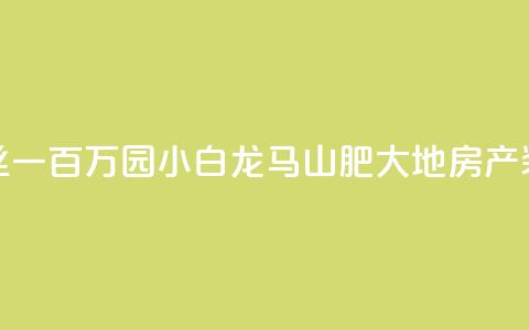 快手粉丝一百万0.01园小白龙马山肥大地房产装修网站,抖友音社安卓版怎么下载 - 抖音粉丝一块钱一千个 qq卡无限超级会员 第1张 快手粉丝一百万0.01园小白龙马山肥大地房产装修网站,抖友音社安卓版怎么下载 - 抖音粉丝一块钱一千个 qq卡无限超级会员 第1张