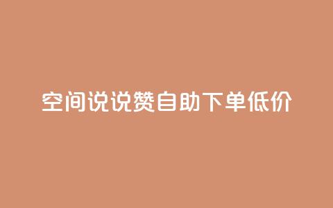 qq空间说说赞自助下单低价,QQ自助业务网 - qq空间免费点赞赞 免费领取qq空间说说浏览量 第1张 qq空间说说赞自助下单低价,QQ自助业务网 - qq空间免费点赞赞 免费领取qq空间说说浏览量 第1张
