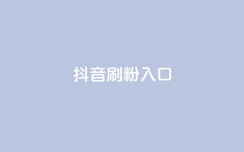 抖音刷1000粉入口,qq刷钻卡盟永久最低价 - dy真人点赞抖音 qq空间访客量业务 第1张 抖音刷1000粉入口,qq刷钻卡盟永久最低价 - dy真人点赞抖音 qq空间访客量业务 第1张